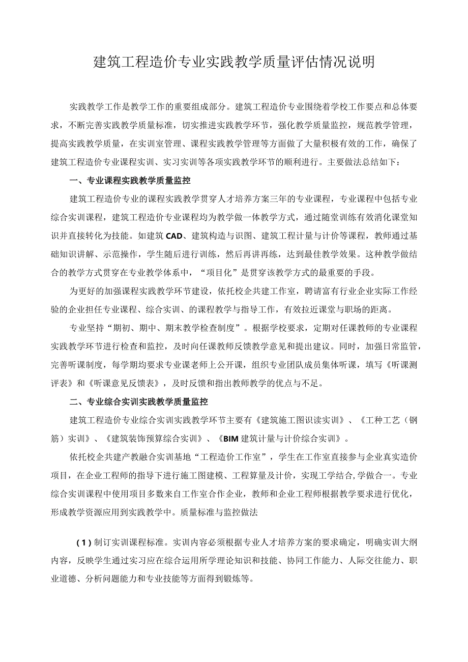 建筑工程造价专业实践教学质量评估情况说明.docx_第1页