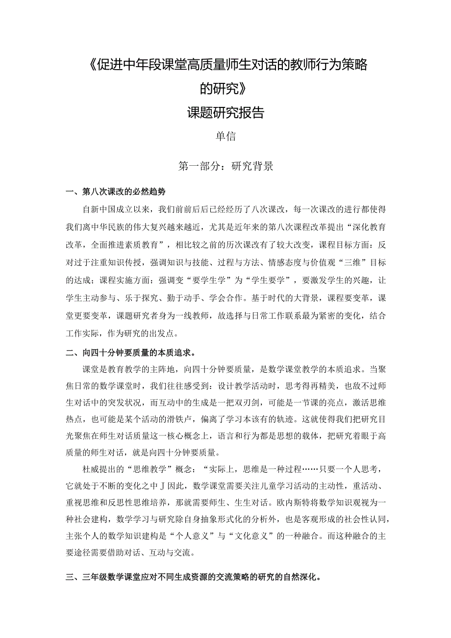 《促进中年段课堂高质量师生对话的教师行为策略的研究》课题研究报告.docx_第1页