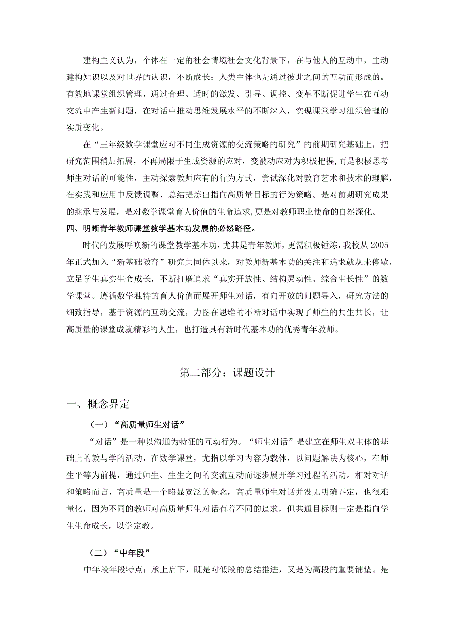 《促进中年段课堂高质量师生对话的教师行为策略的研究》课题研究报告.docx_第2页