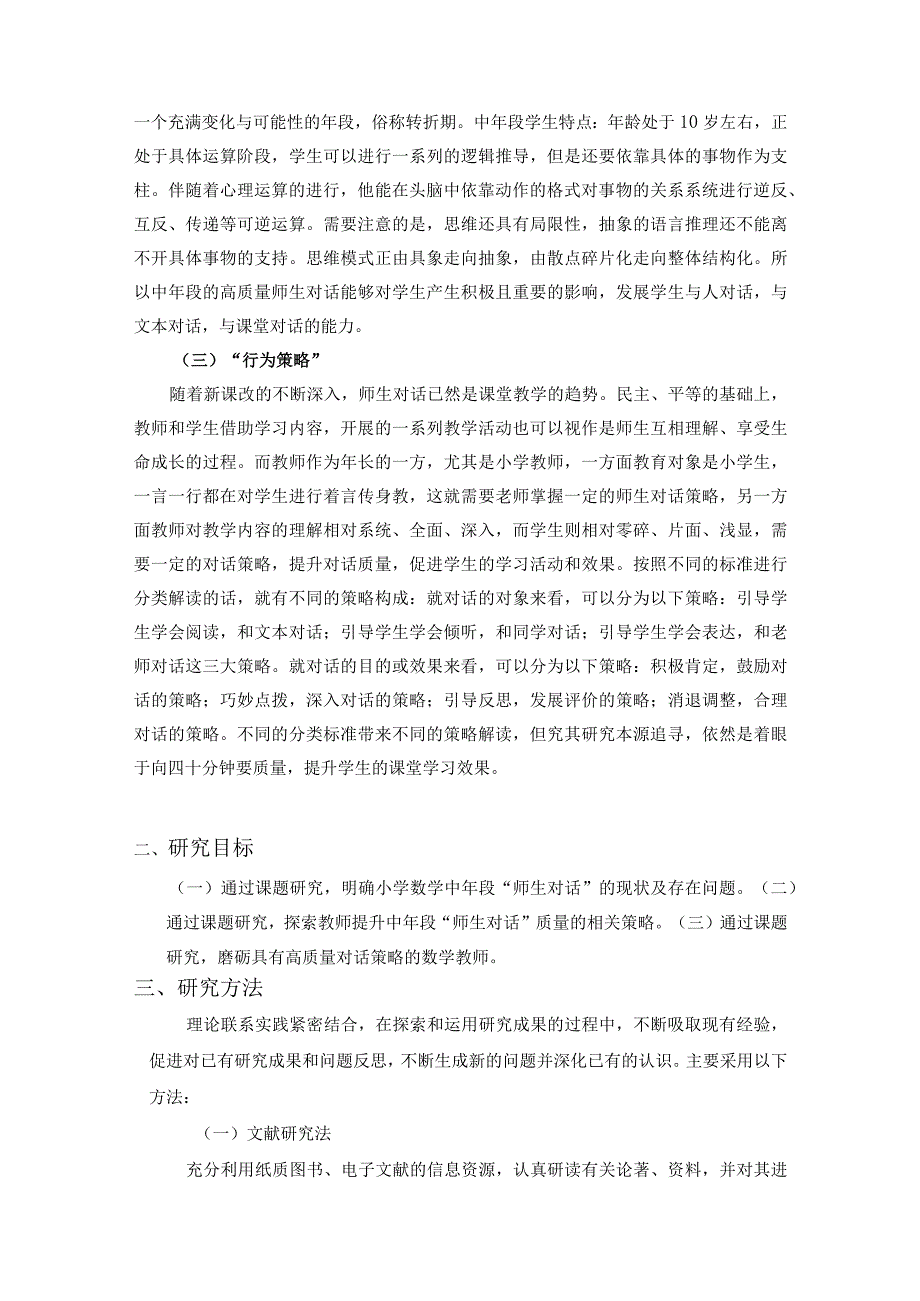 《促进中年段课堂高质量师生对话的教师行为策略的研究》课题研究报告.docx_第3页