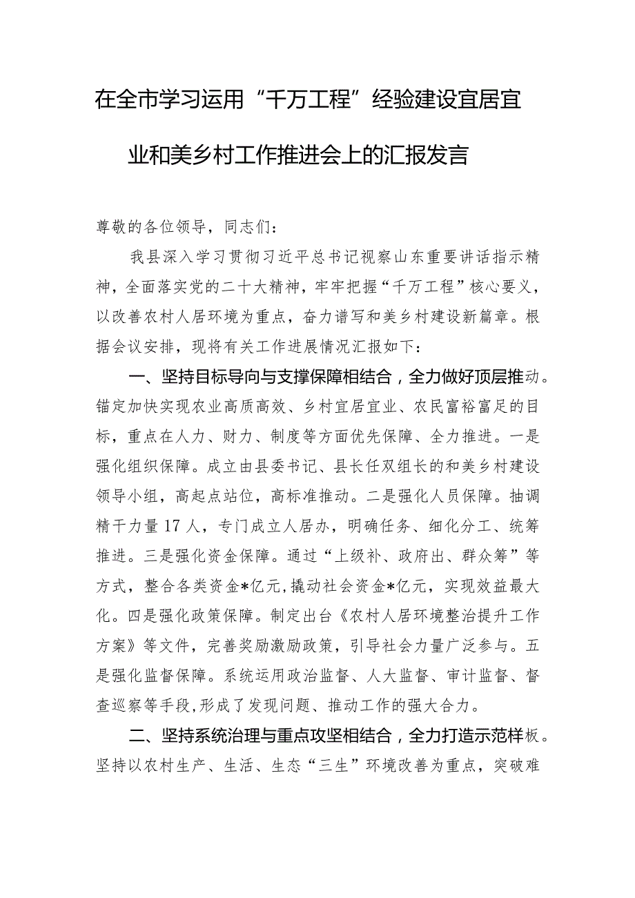 在全市学习运用“千万工程”经验建设宜居宜业和美乡村工作推进会上的汇报发言.docx_第1页