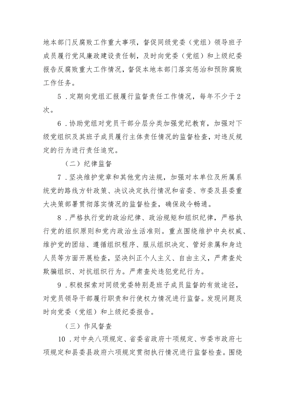 贯彻落实党风廉政建设责任纪委监督责任清单.docx_第2页