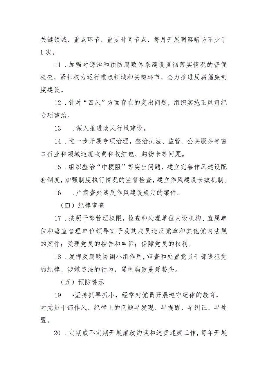 贯彻落实党风廉政建设责任纪委监督责任清单.docx_第3页