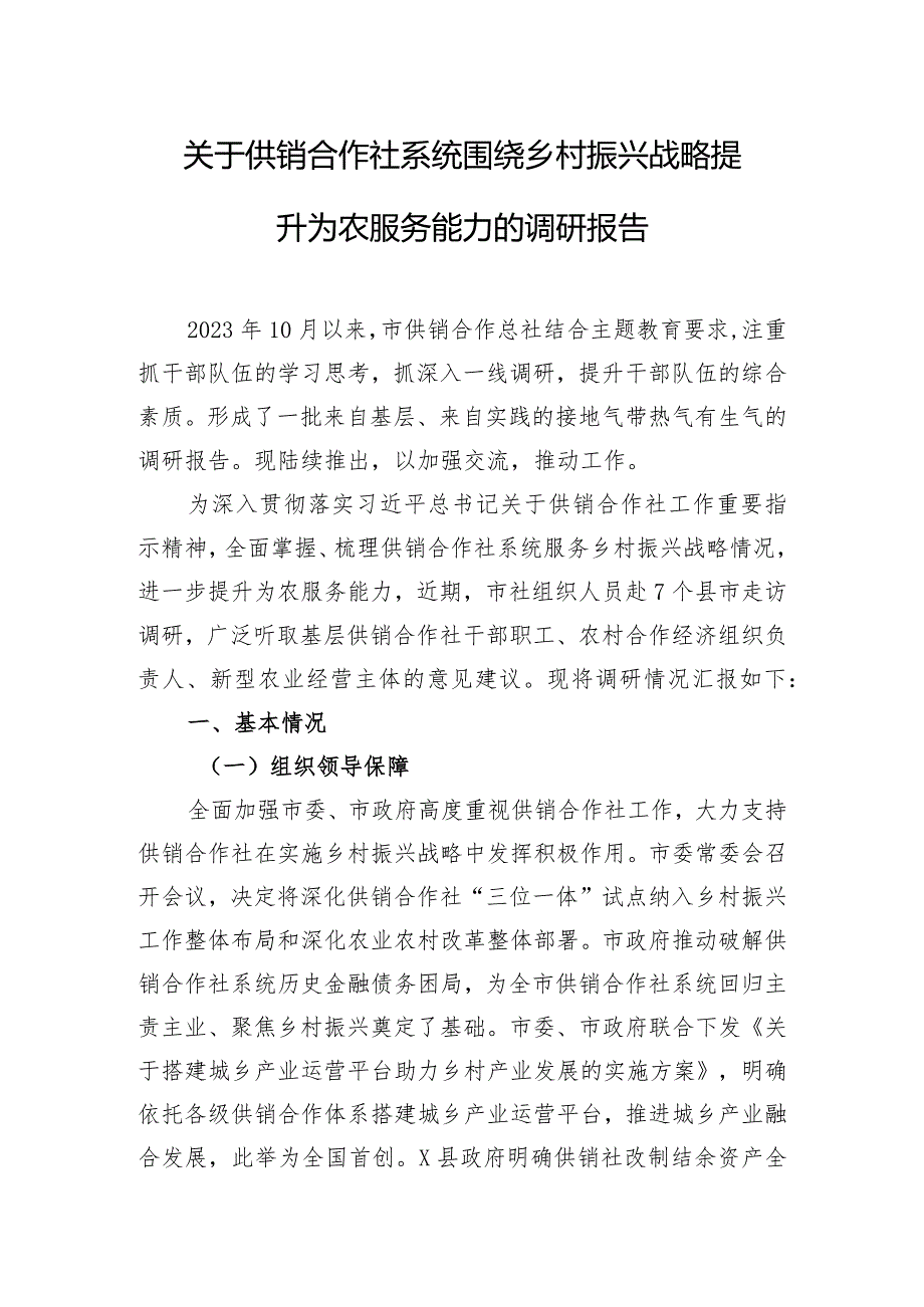 关于供销合作社系统围绕乡村振兴战略提升为农服务能力的调研报告.docx_第1页