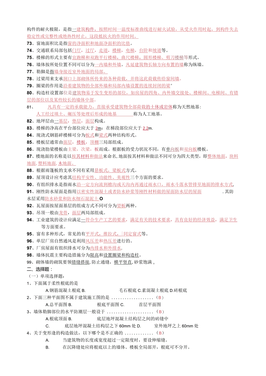 房屋建筑学题库完整版.docx_第3页