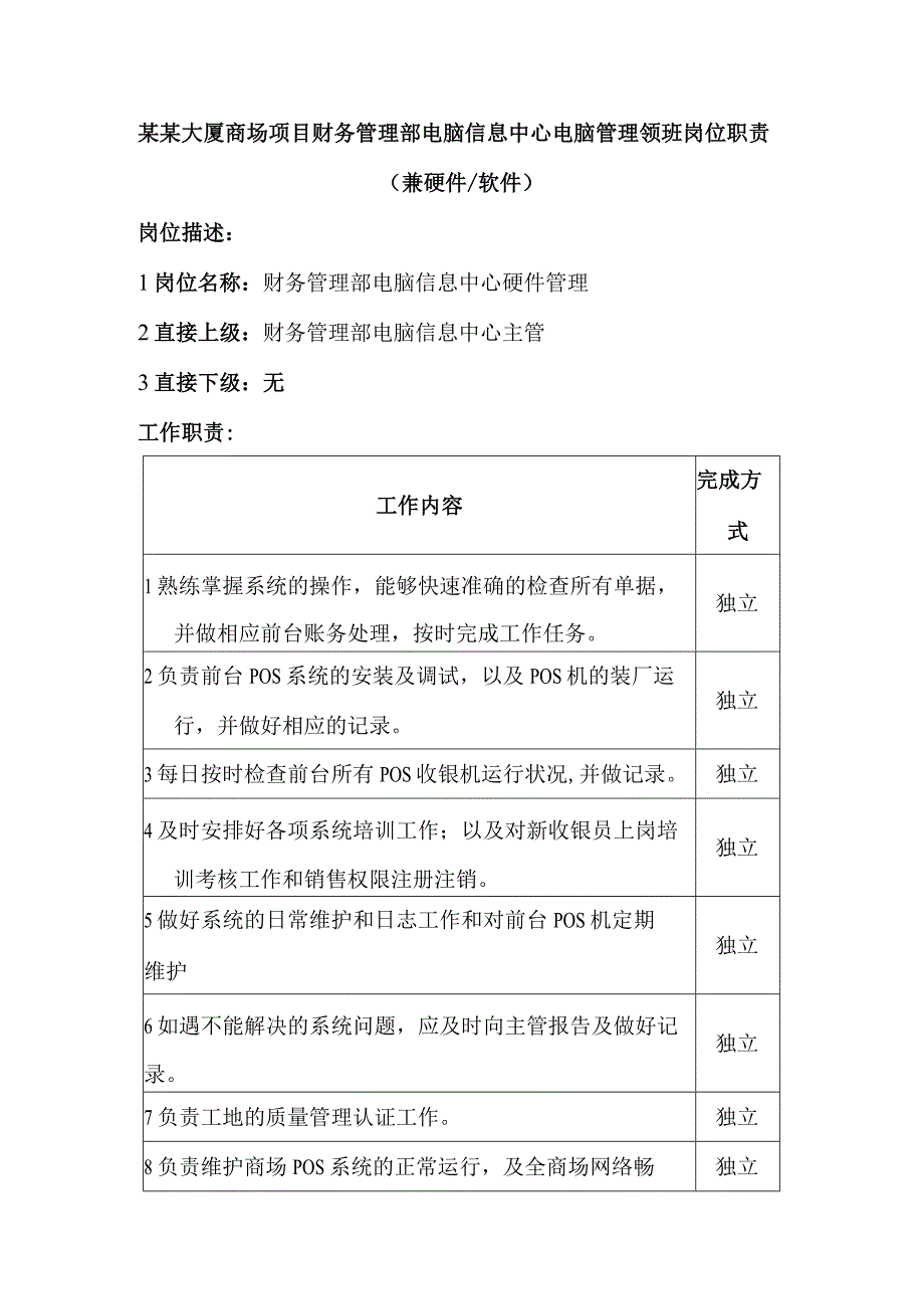 某某大厦商场项目财务管理部电脑信息中心电脑管理领班岗位职责.docx_第1页