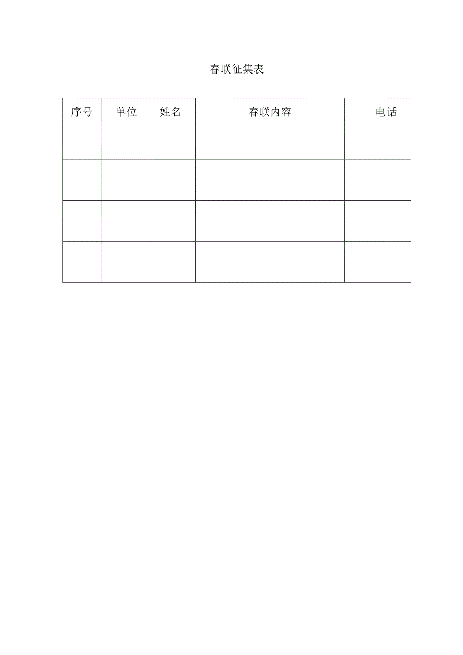 春联征集表.docx_第1页