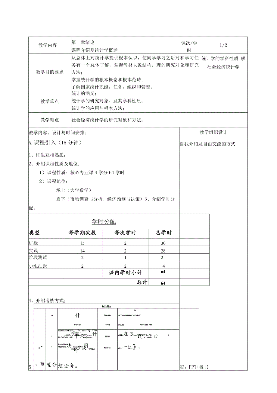 教案1课程介绍及统计学概述.docx_第1页