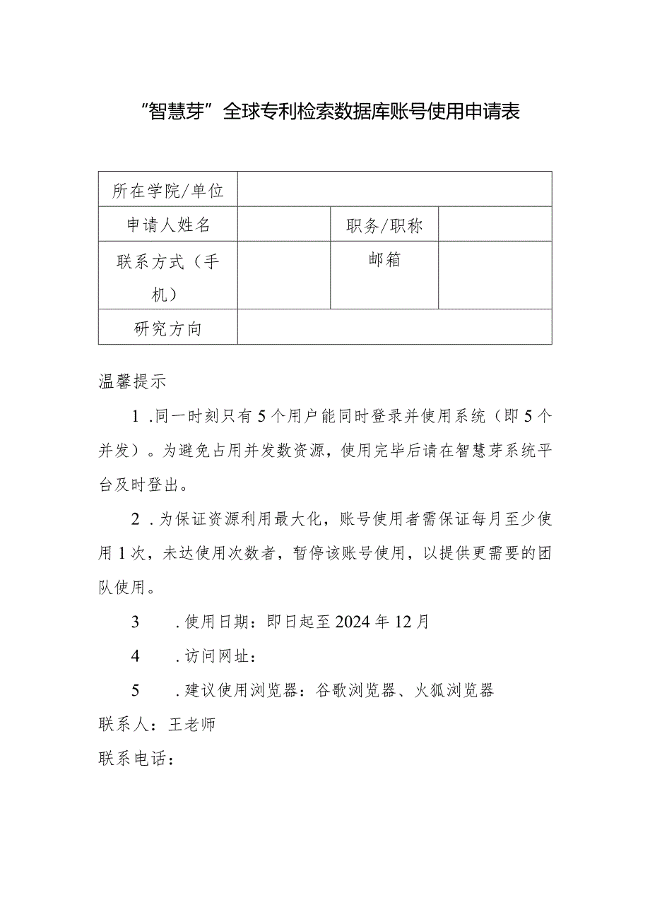 “智慧芽”全球专利检索数据库账号使用申请表.docx_第1页