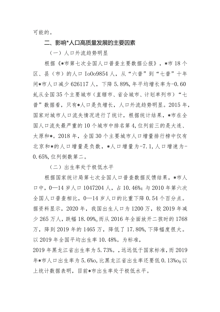 关于对以人口高质量发展助推全面振兴的策略研究报告.docx_第3页