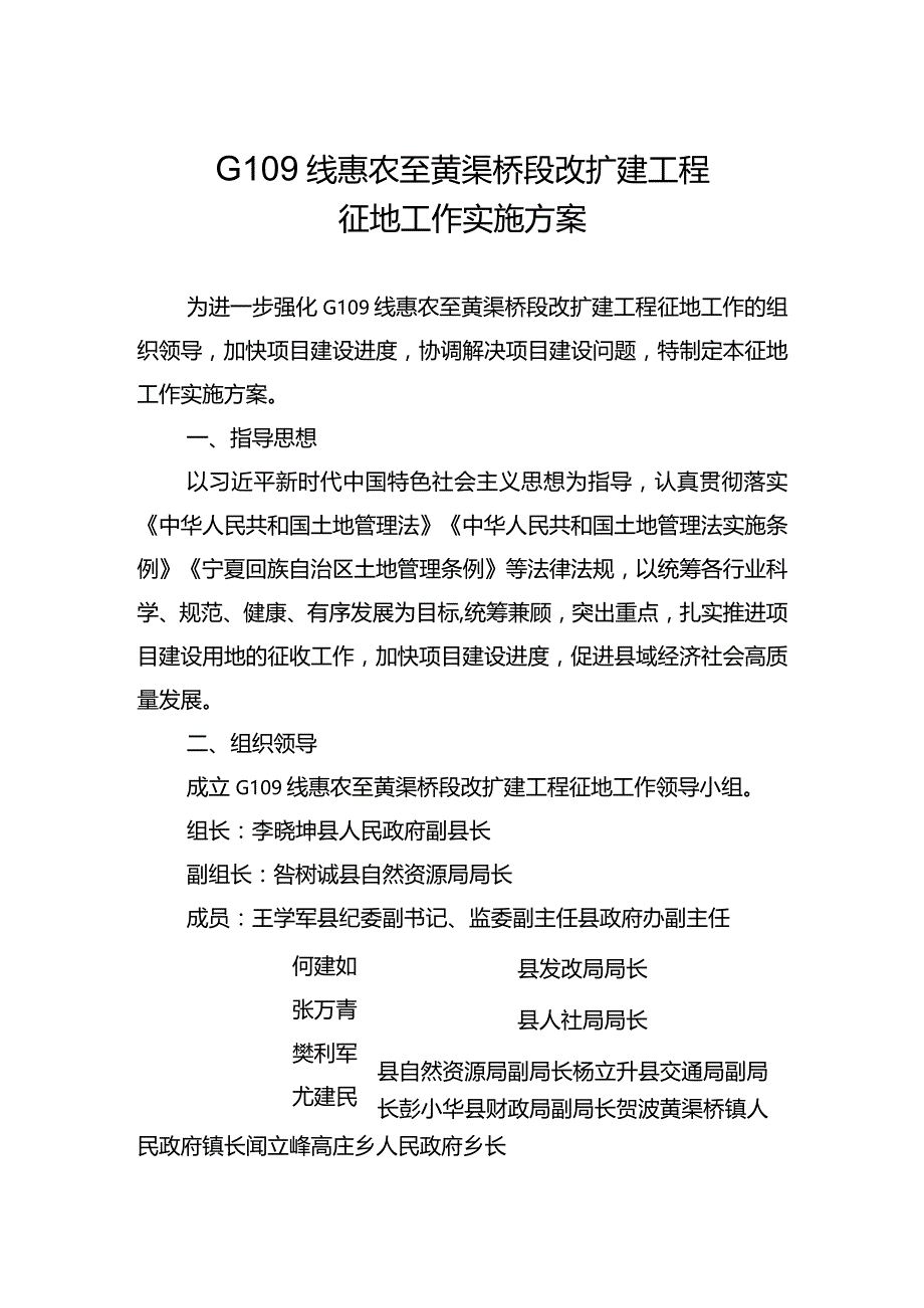 G109线惠农至黄渠桥段改扩建工程征地工作实施方案.docx_第1页