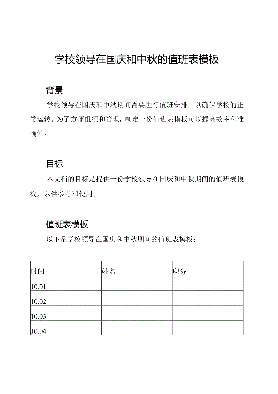 学校领导在国庆和中秋的值班表模板.docx_第1页