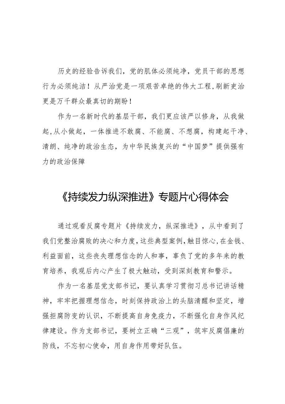 持续发力纵深推进专题片心得体会交流发言稿二十篇.docx_第3页