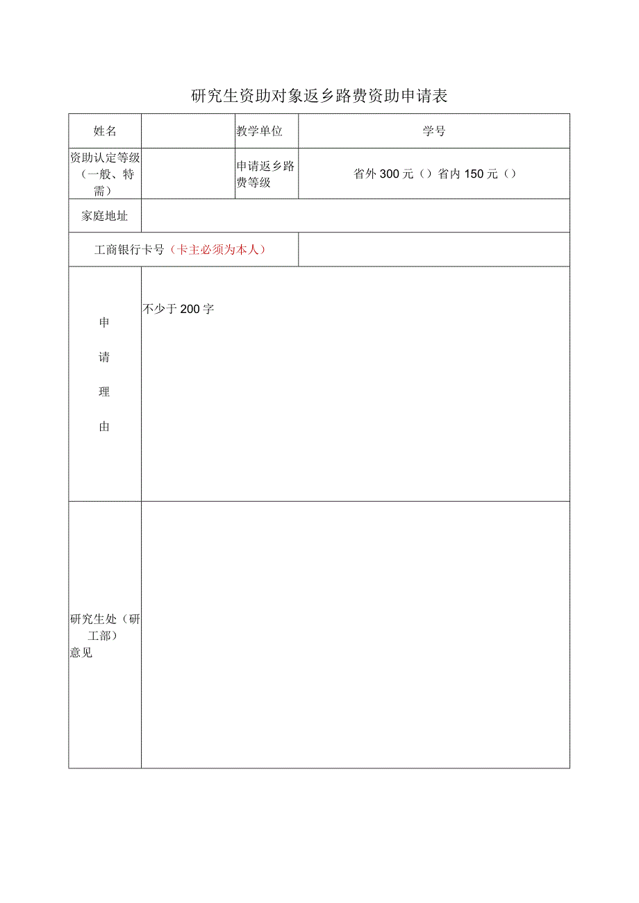 研究生资助对象返乡路费资助申请表.docx_第1页