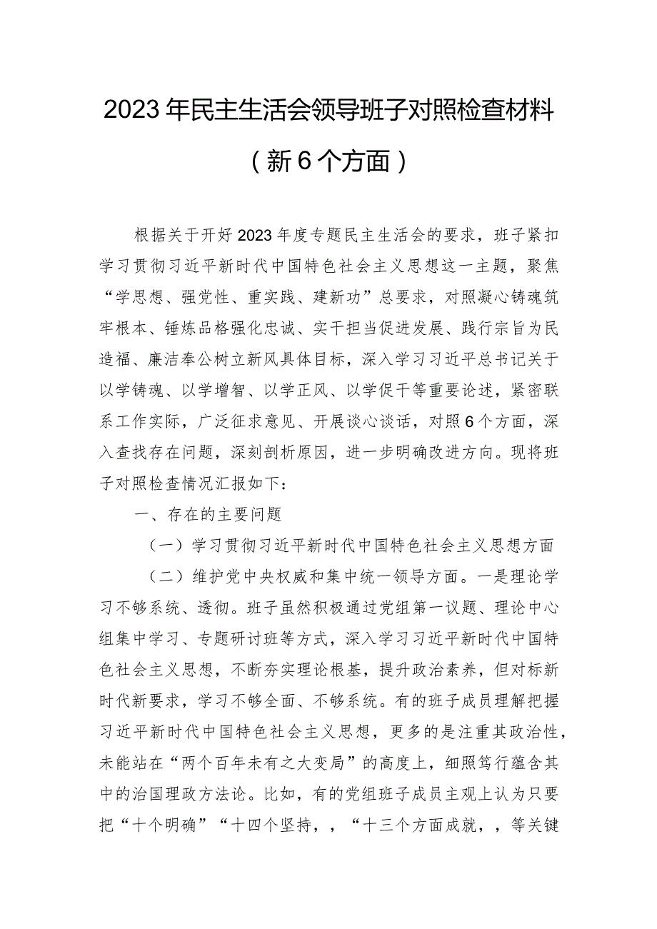 2023年民主生活会领导班子对照检查材料（新6个方面）.docx_第1页