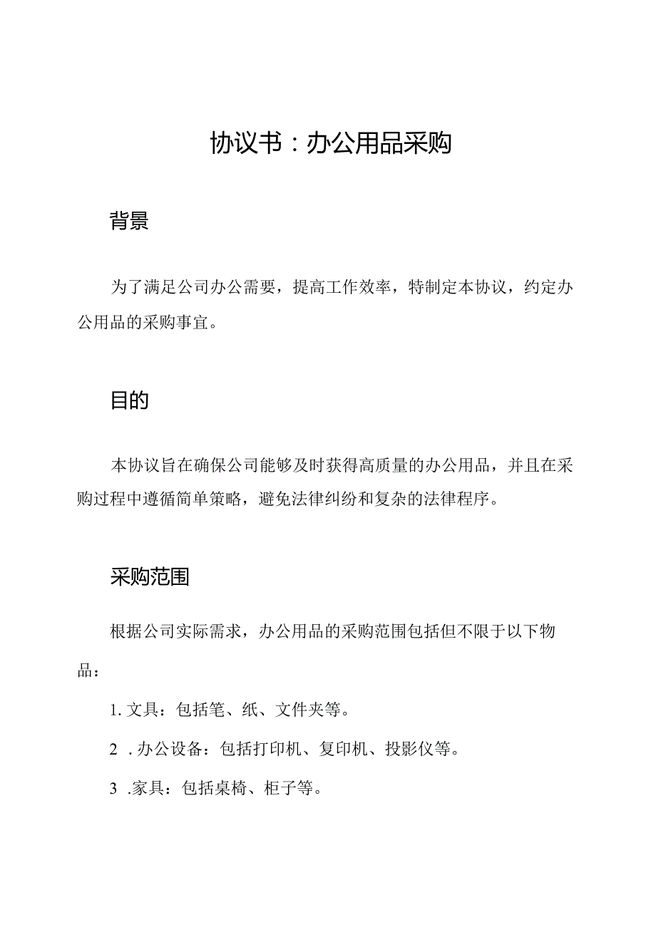 协议书：办公用品采购.docx_第1页