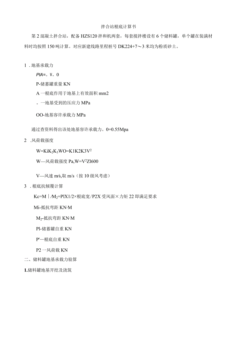 搅拌站实际基础计算书.docx_第1页