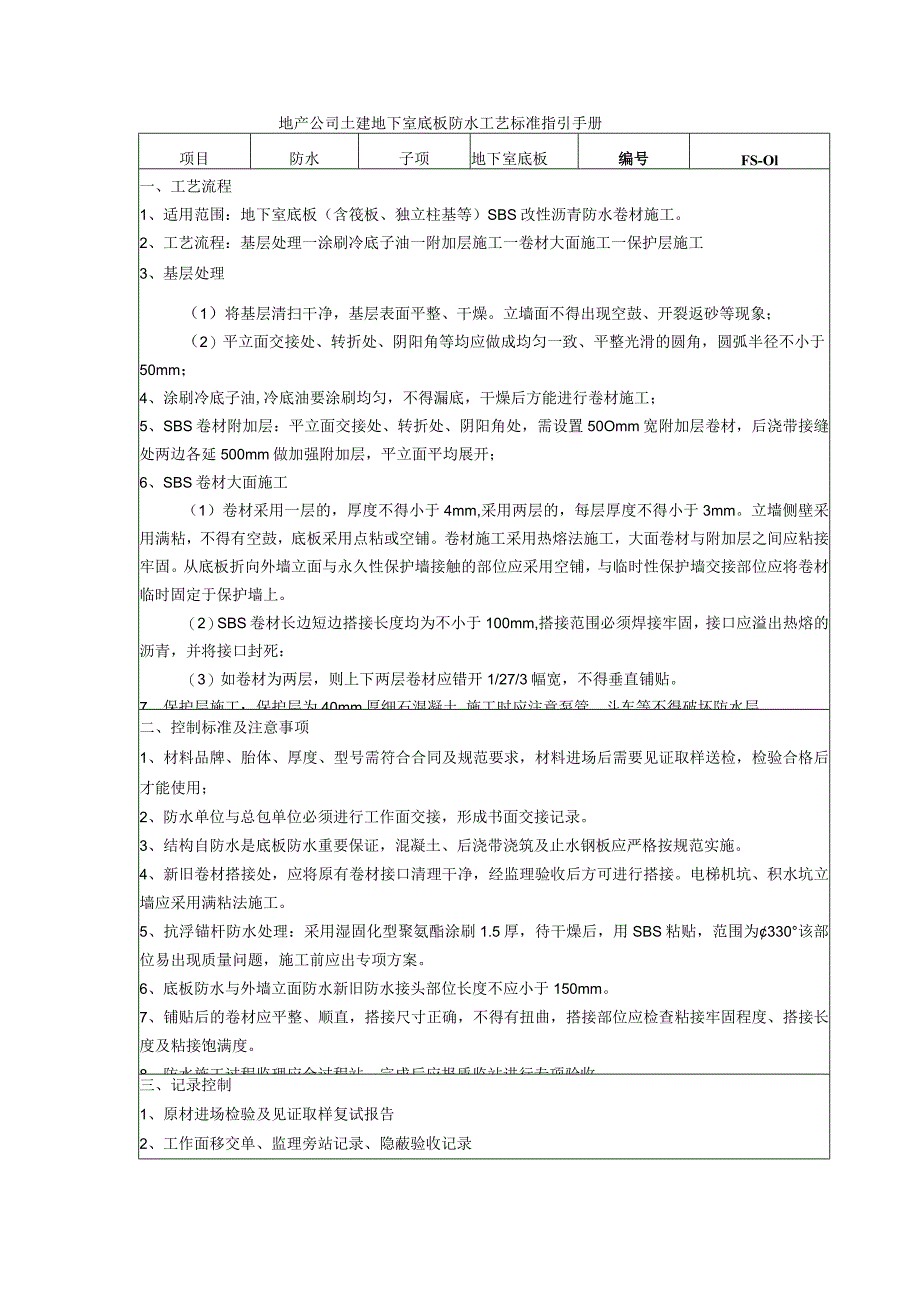 地产公司土建地下室底板防水工艺标准指引手册.docx_第1页