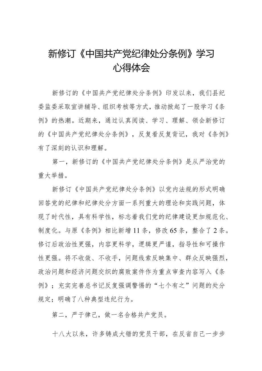 纪检干部关于2024年新修订《中国共产党纪律处分条例》学习心得体会十六篇.docx_第1页