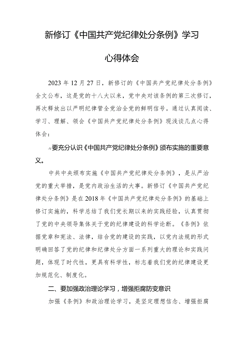 纪检干部关于2024年新修订《中国共产党纪律处分条例》学习心得体会十六篇.docx_第3页