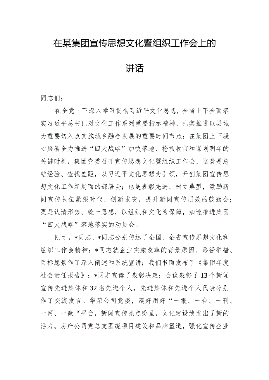 在某集团宣传思想文化暨组织工作会上的讲话.docx_第1页