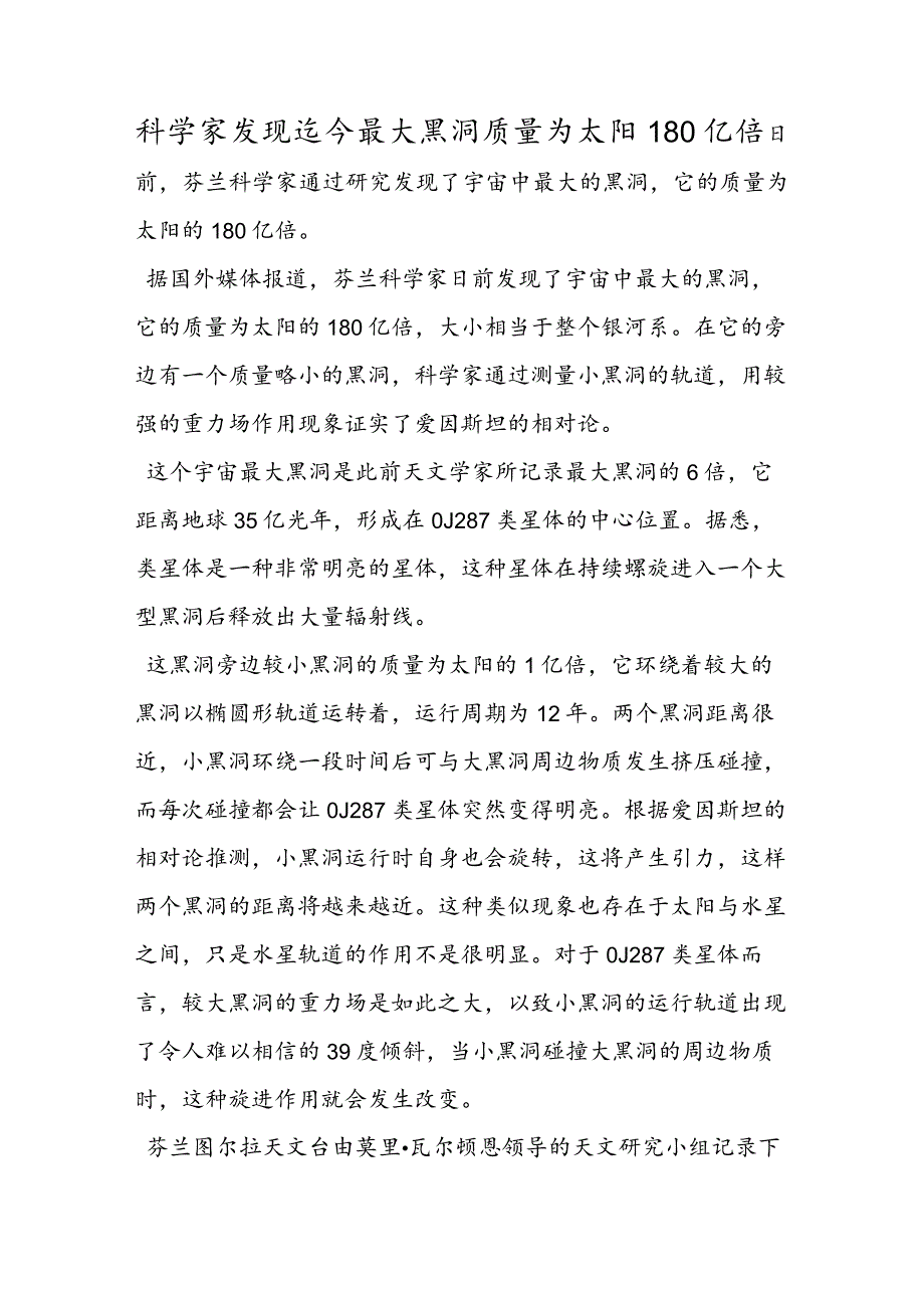 科学家发现迄今最大黑洞 质量为太阳180亿倍.docx_第1页