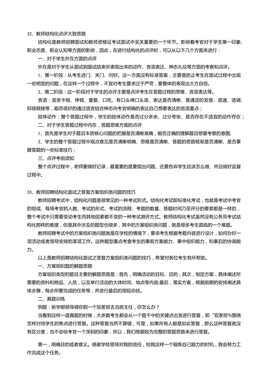 教师招聘结构化面试.docx_第1页