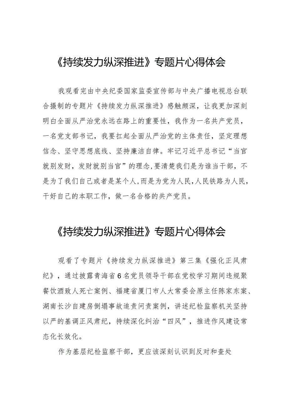 纪检干部观看电视专题片《持续发力 纵深推进》心得体会二十篇.docx_第1页