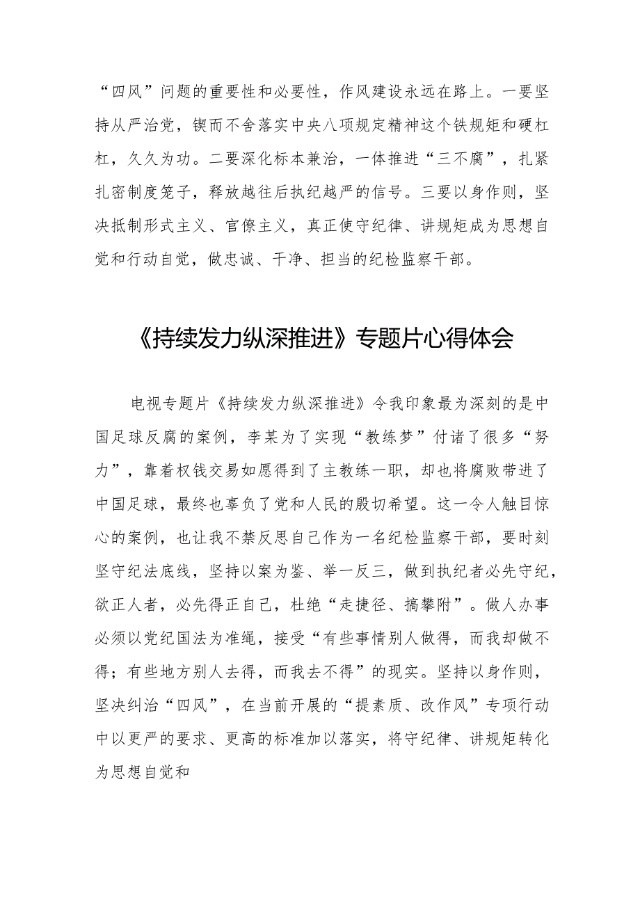 纪检干部观看电视专题片《持续发力 纵深推进》心得体会二十篇.docx_第2页