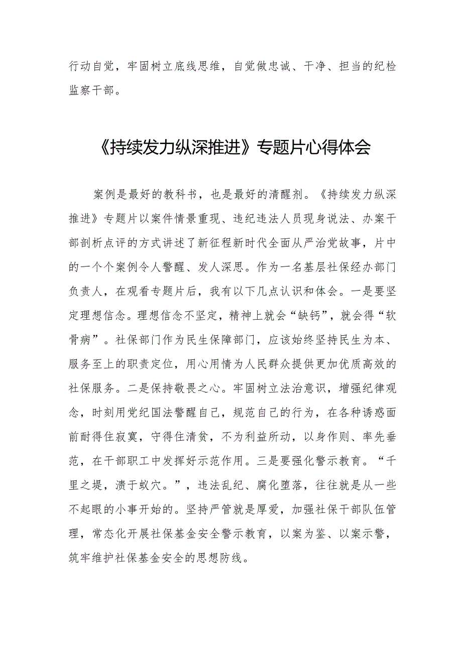 纪检干部观看电视专题片《持续发力 纵深推进》心得体会二十篇.docx_第3页