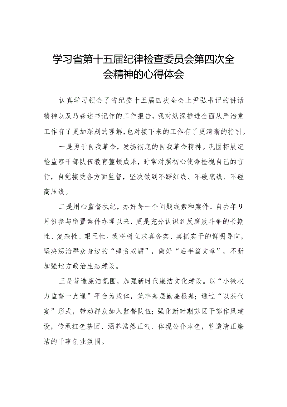 学习省第十五届纪律检查委员会第四次全会精神心得体会发言材料十二篇.docx_第1页