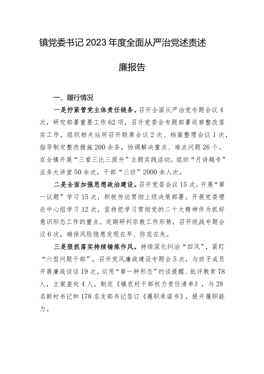 镇党委书记2023年度全面从严治党述责述廉报告.docx_第1页