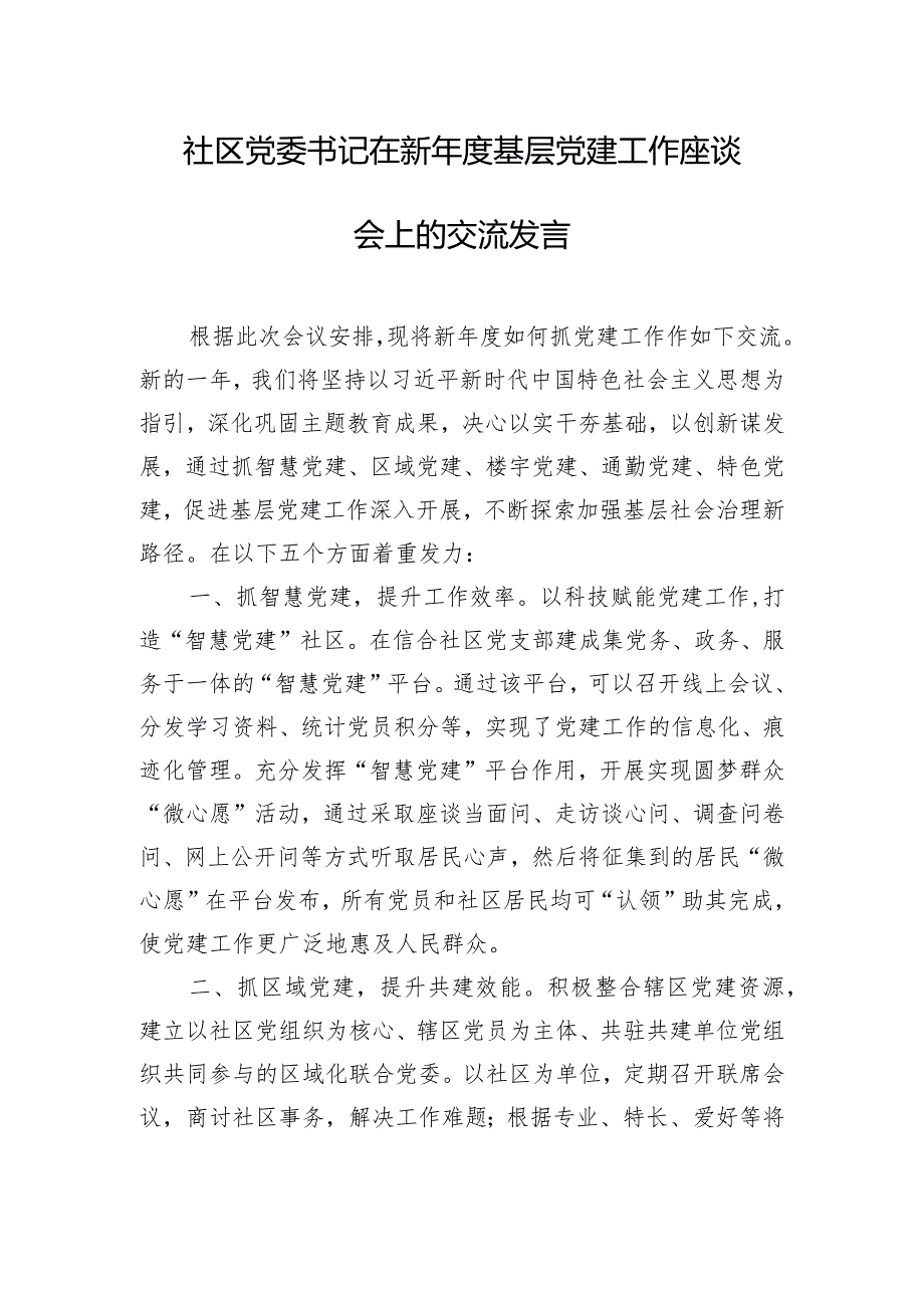 社区党委书记在新年度基层党建工作座谈会上的交流发言.docx_第1页