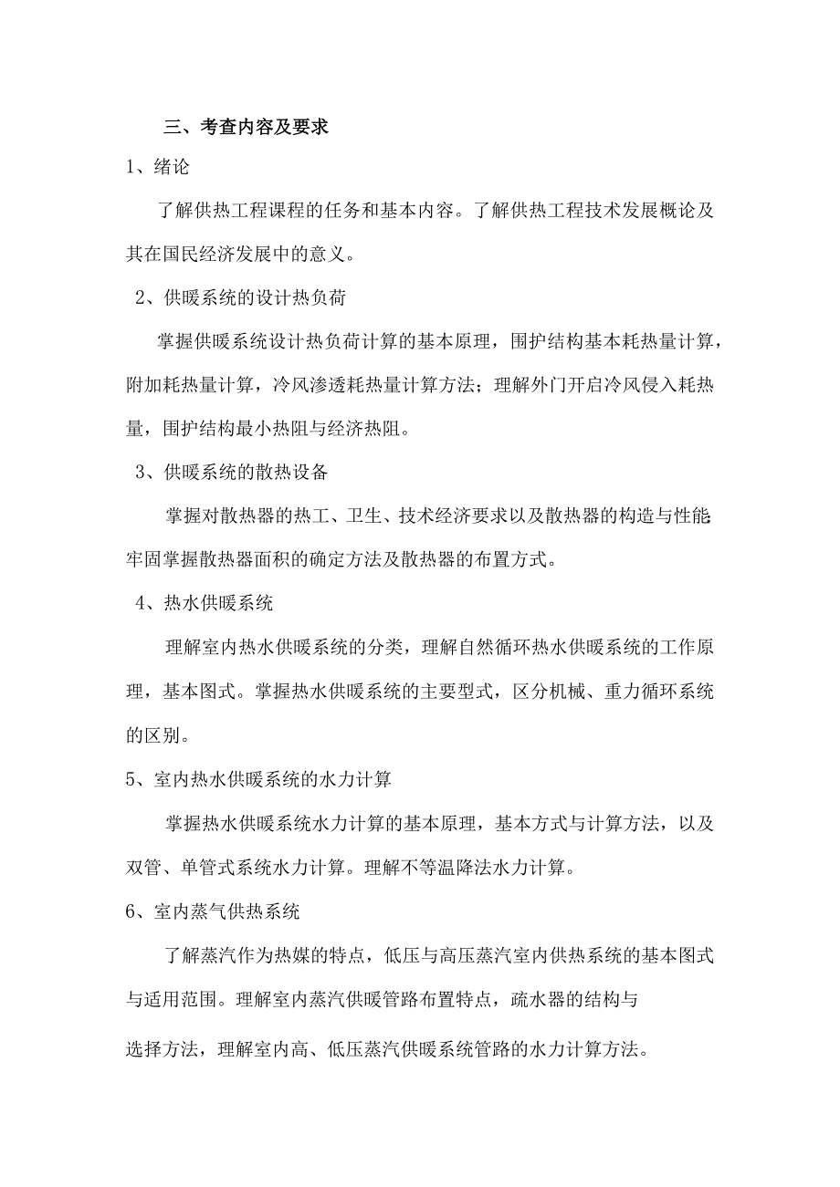 2020年硕士研究生考试同等学力加试供热工程科目考试大纲.docx_第2页