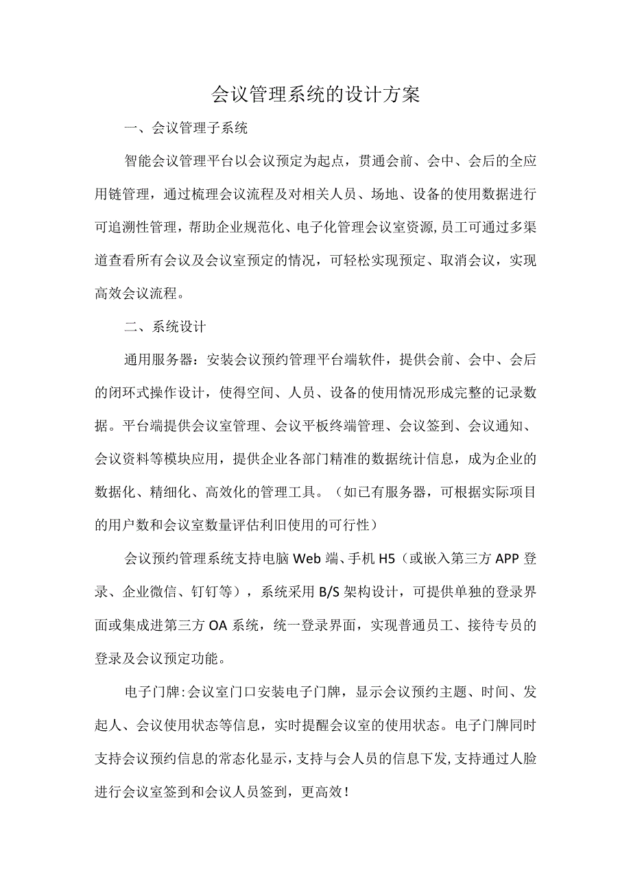 会议管理系统的设计方案.docx_第1页