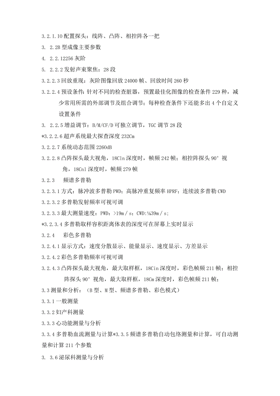 彩色多普勒超声诊断仪技术规格及要求.docx_第3页