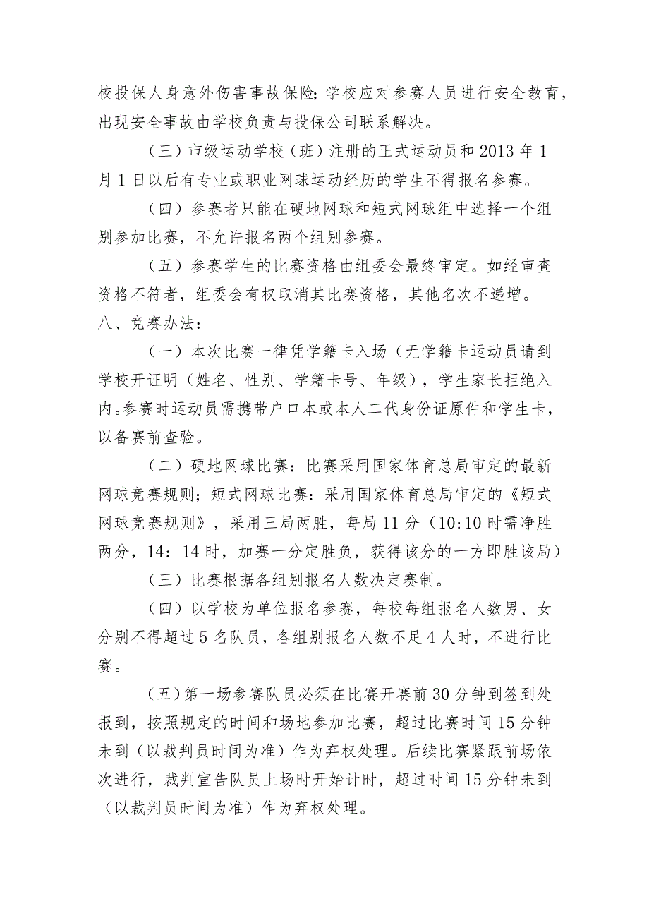 2018年北京市中小学生阳光体育系列活动北京市中小学生网球比赛竞赛规程.docx_第2页