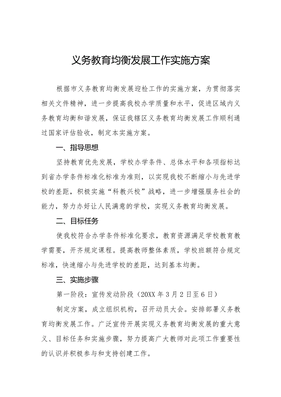 学校义务教育均衡发展工作实施方案范文汇总.docx_第1页