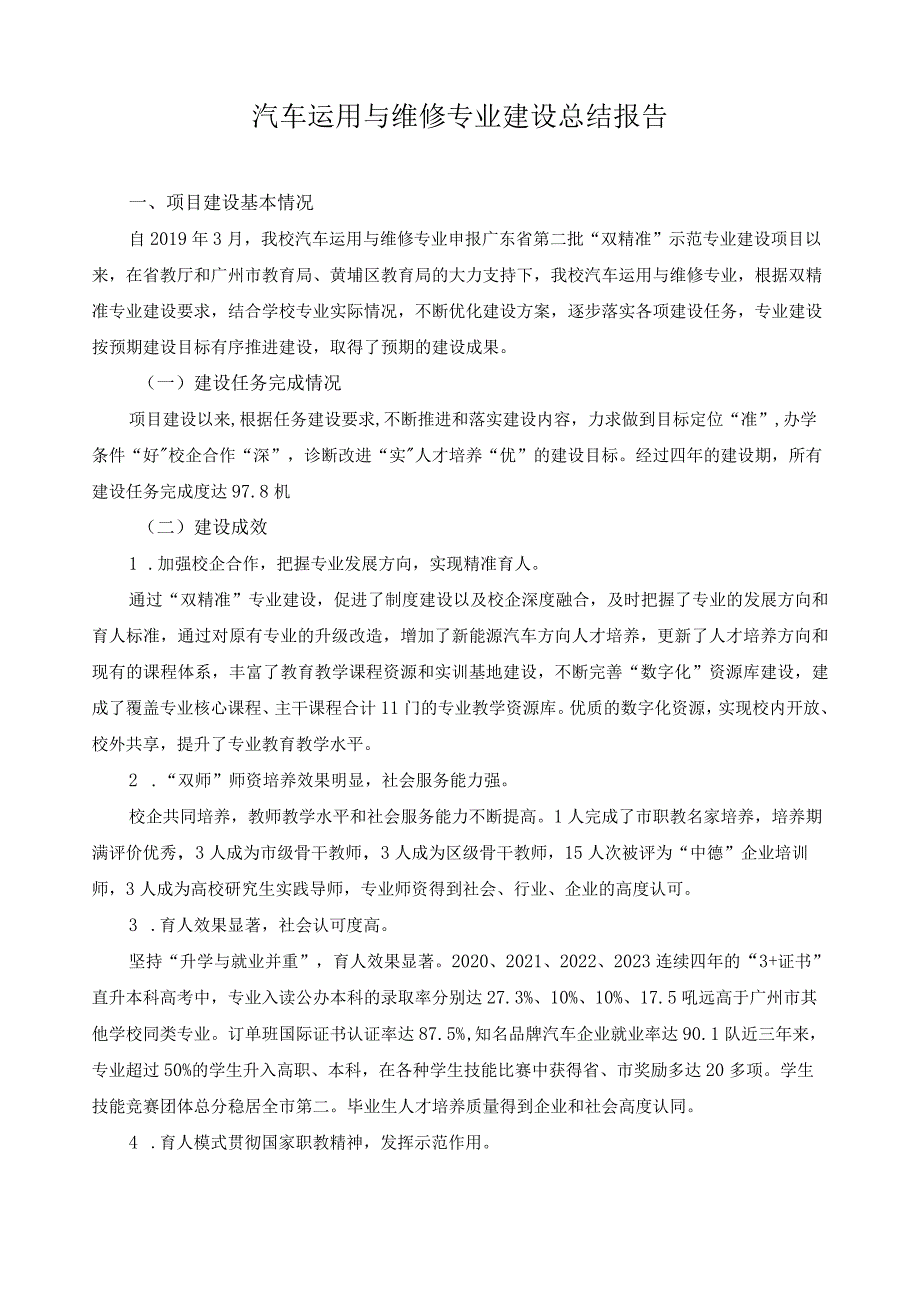 汽车运用与维修专业建设总结报告.docx_第1页