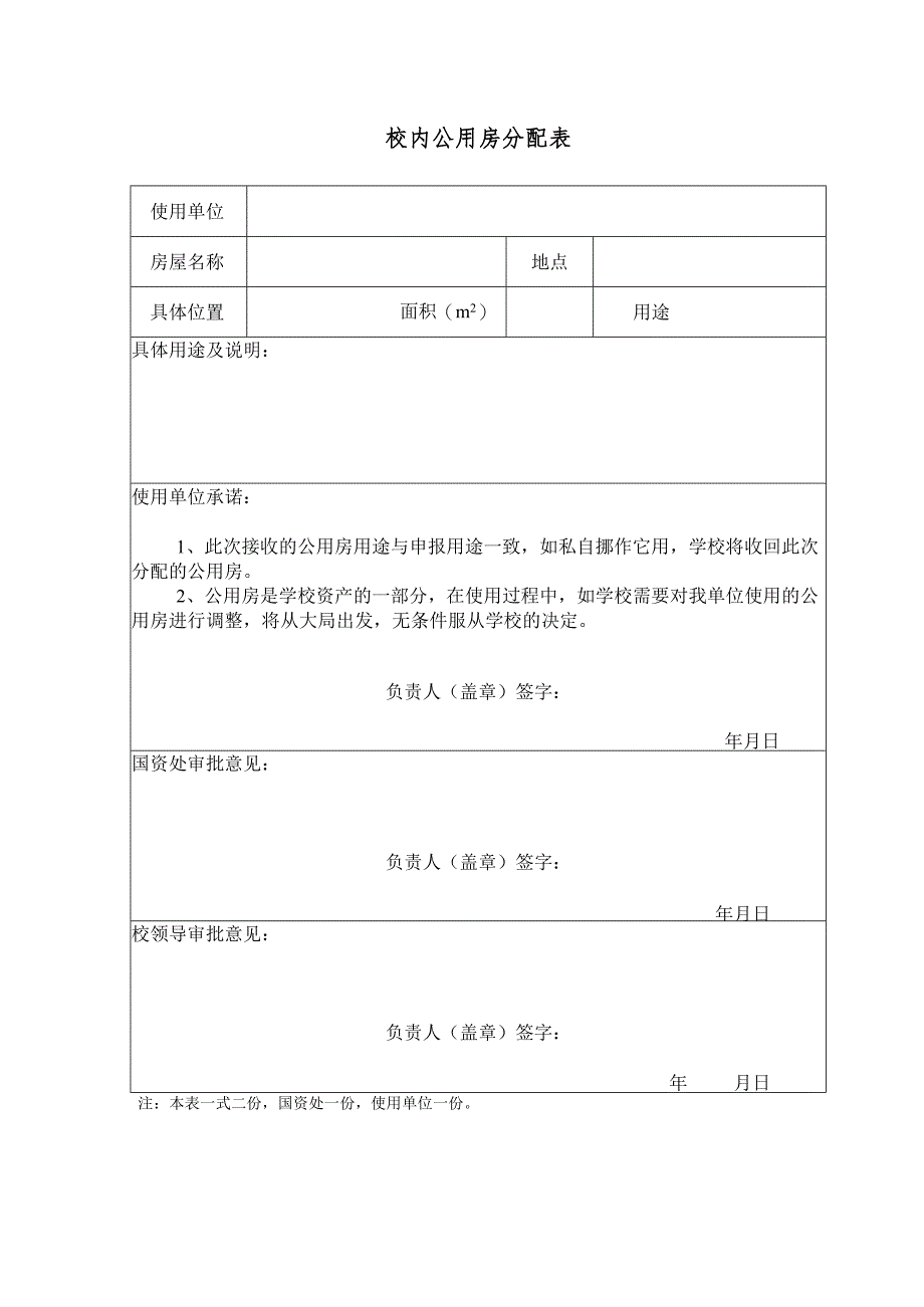 校内公用房分配表.docx_第1页