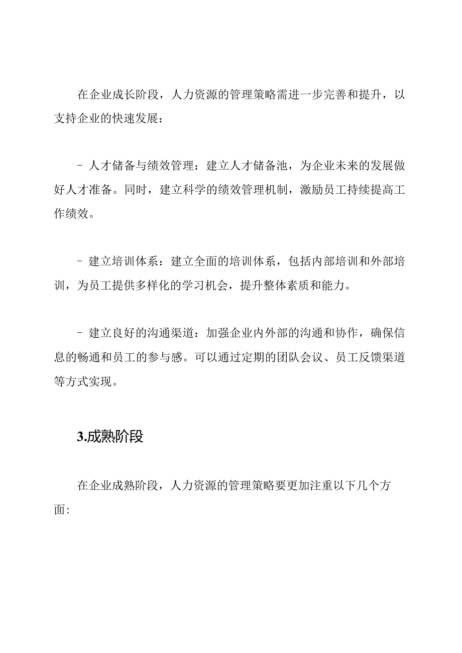 企业发展各阶段对人力资源的管理策略.docx_第2页