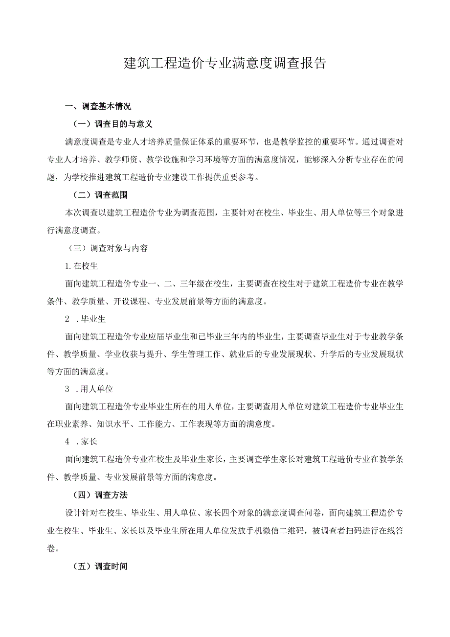 建筑工程造价专业满意度调查报告.docx_第1页