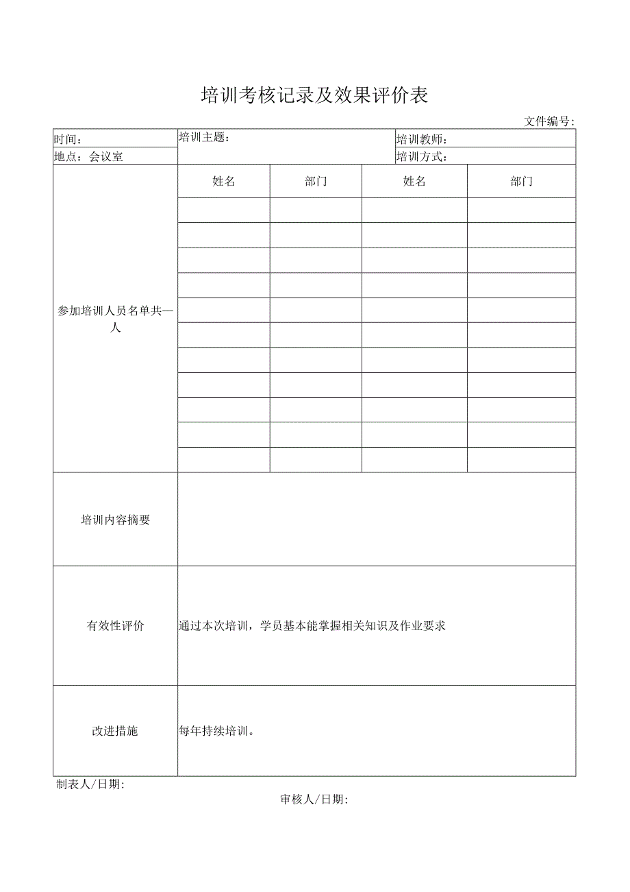 培训考核记录及效果评价表.docx_第1页