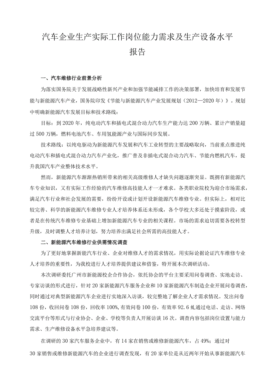 汽车企业生产实际工作岗位能力需求及生产设备水平报告.docx_第1页