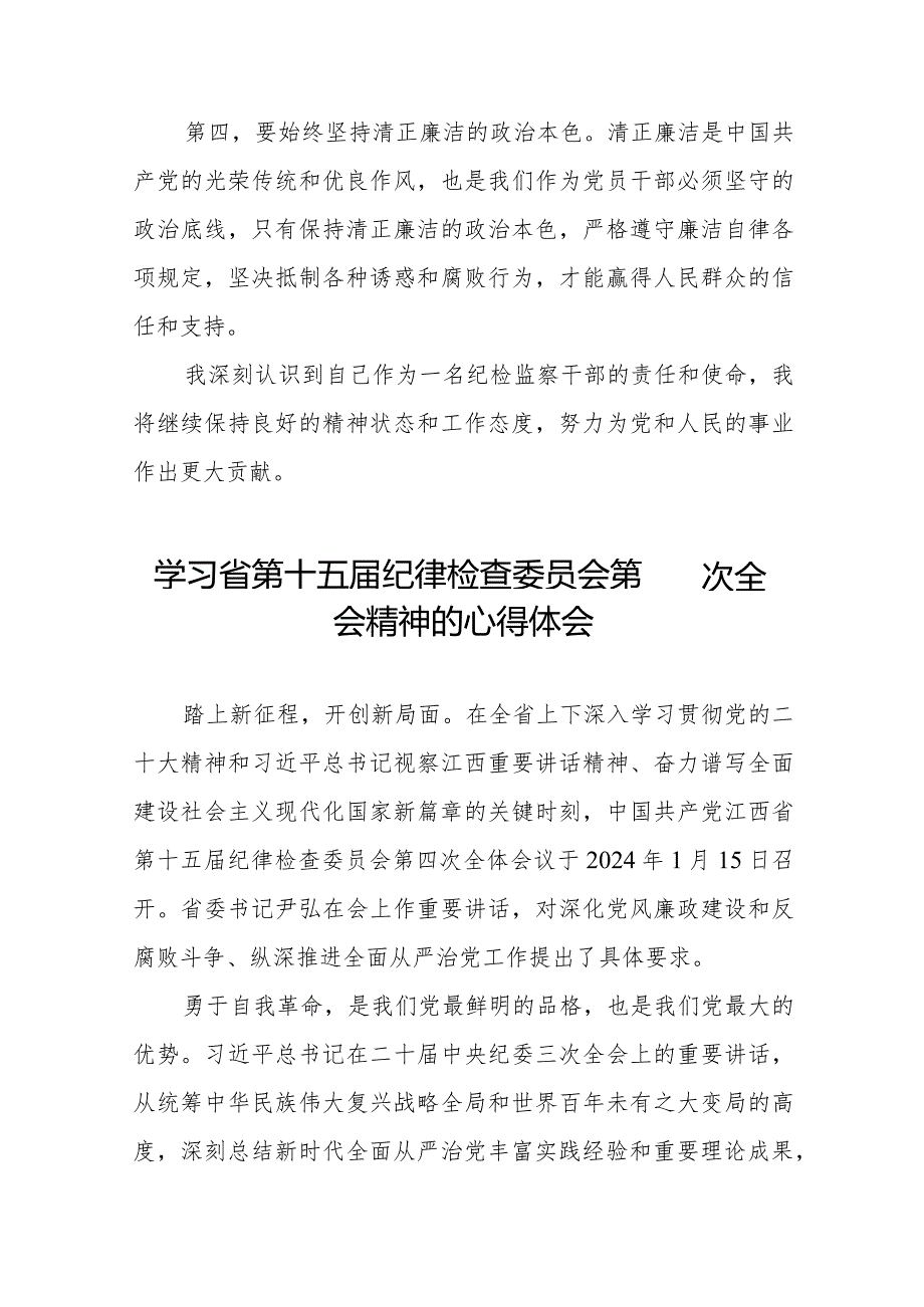 领导干部学习贯彻江西省纪委十五届四次全会精神的心得体会十二篇.docx_第2页