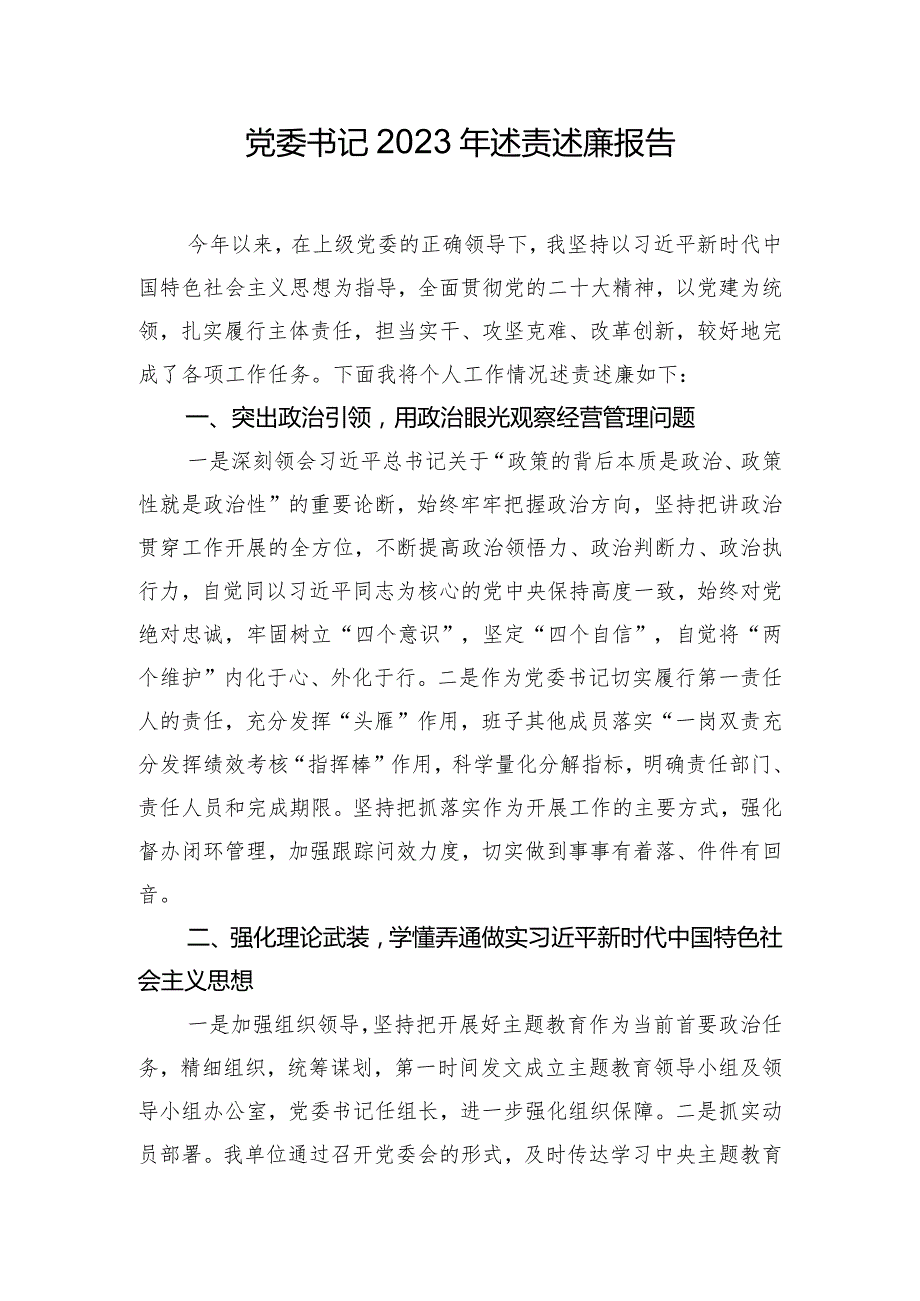 党委书记2023年述责述廉报告.docx_第1页