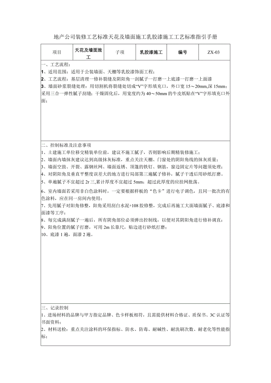 地产公司装修工艺标准天花及墙面施工乳胶漆施工工艺标准指引手册.docx_第1页