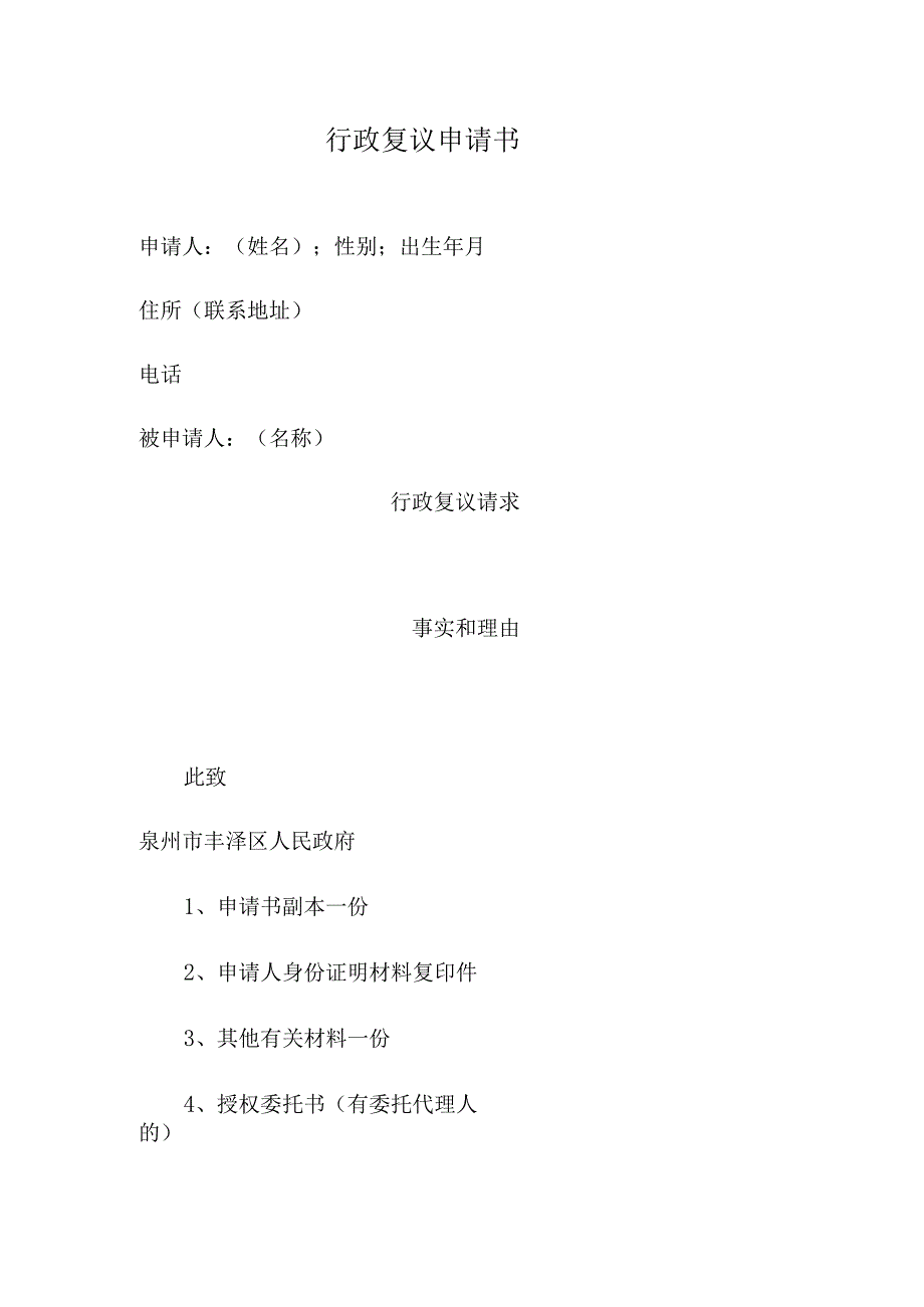 行政复议申请书申请人姓名；性别；出生年月住所联系地址.docx_第1页