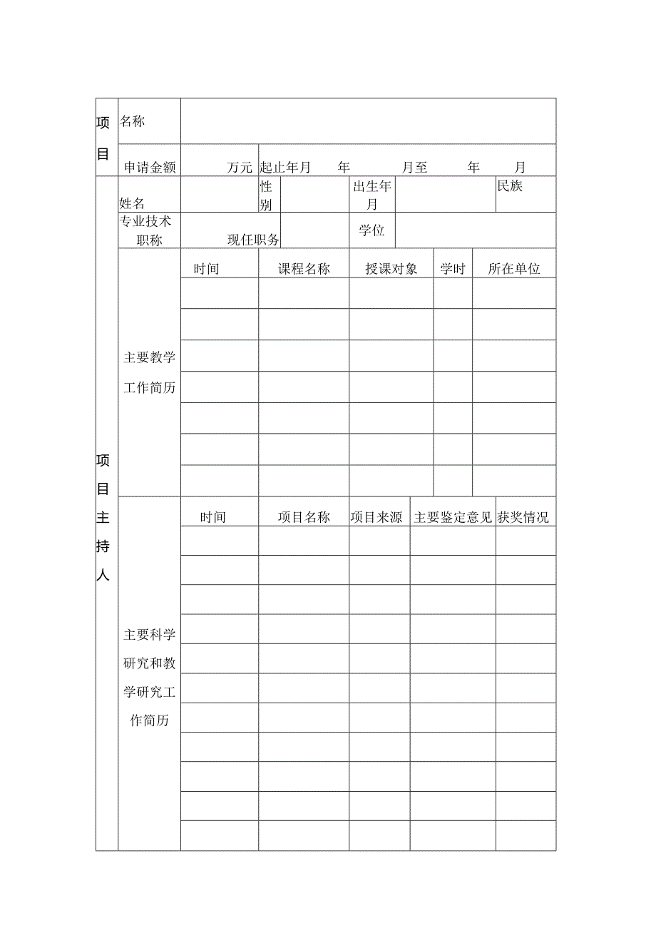 西安邮电大学教学改革研究立项申请表.docx_第3页