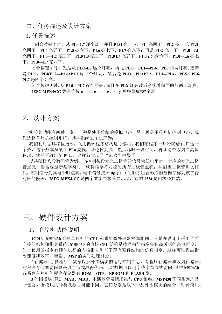 按键控制数码管和流水灯设计报告实验报告.docx_第3页